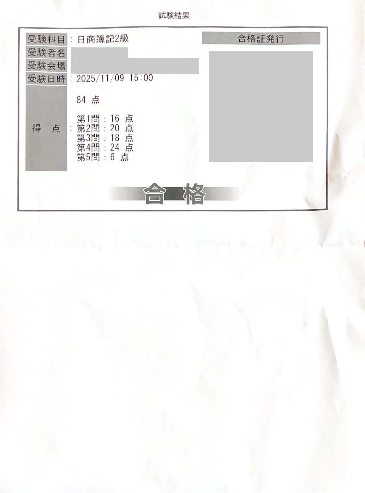 簿記2級ネット試験の試験結果（84点・合格）
