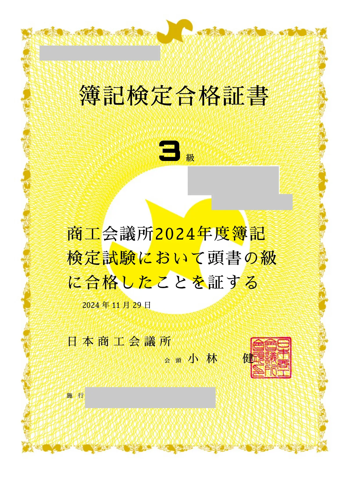 簿記3級合格証書（日本商工会議所）