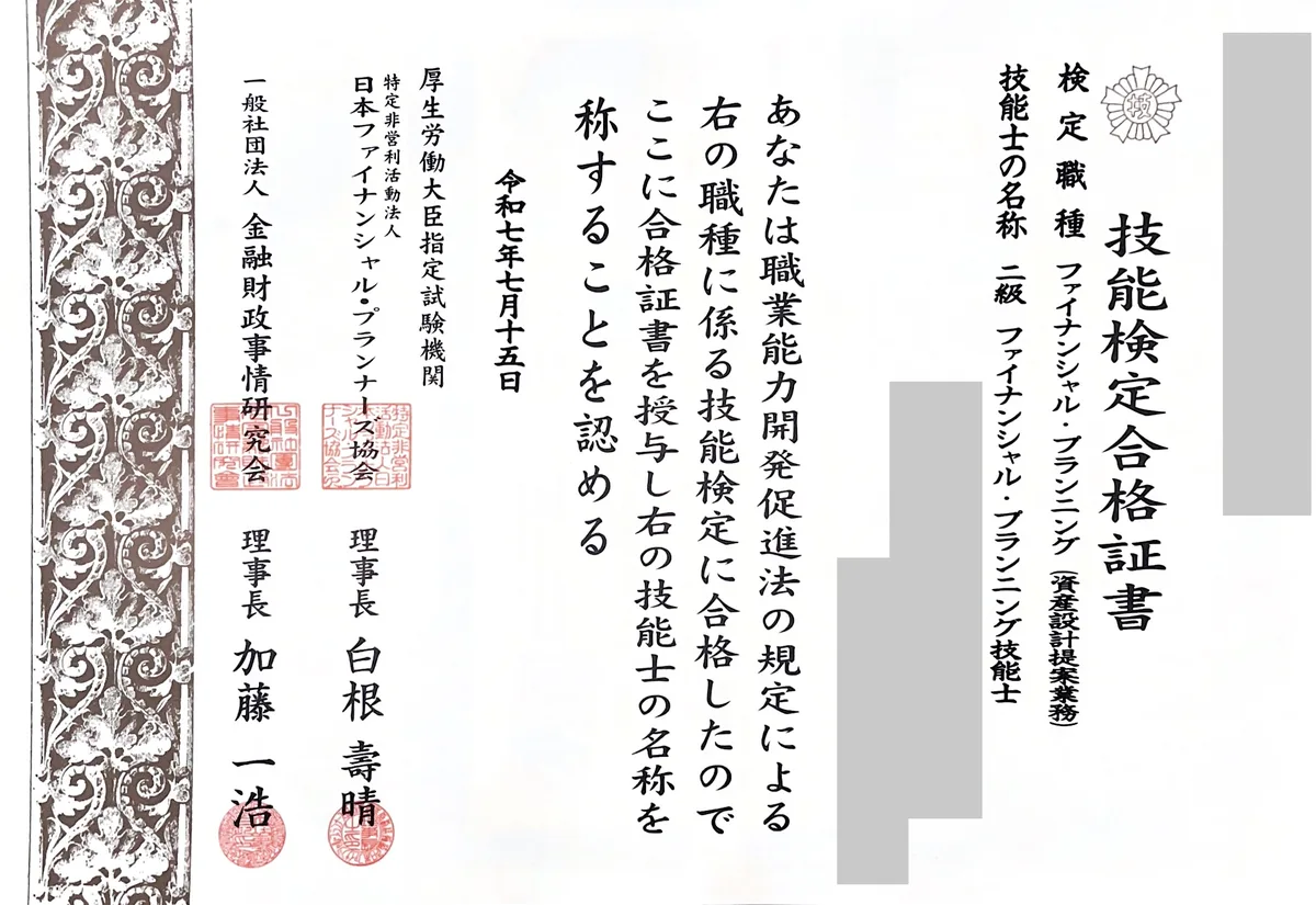 2級ファイナンシャル・プランニング技能士 技能検定合格証書