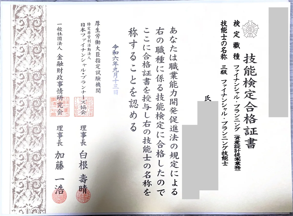 3級ファイナンシャル・プランニング技能士 技能検定合格証書