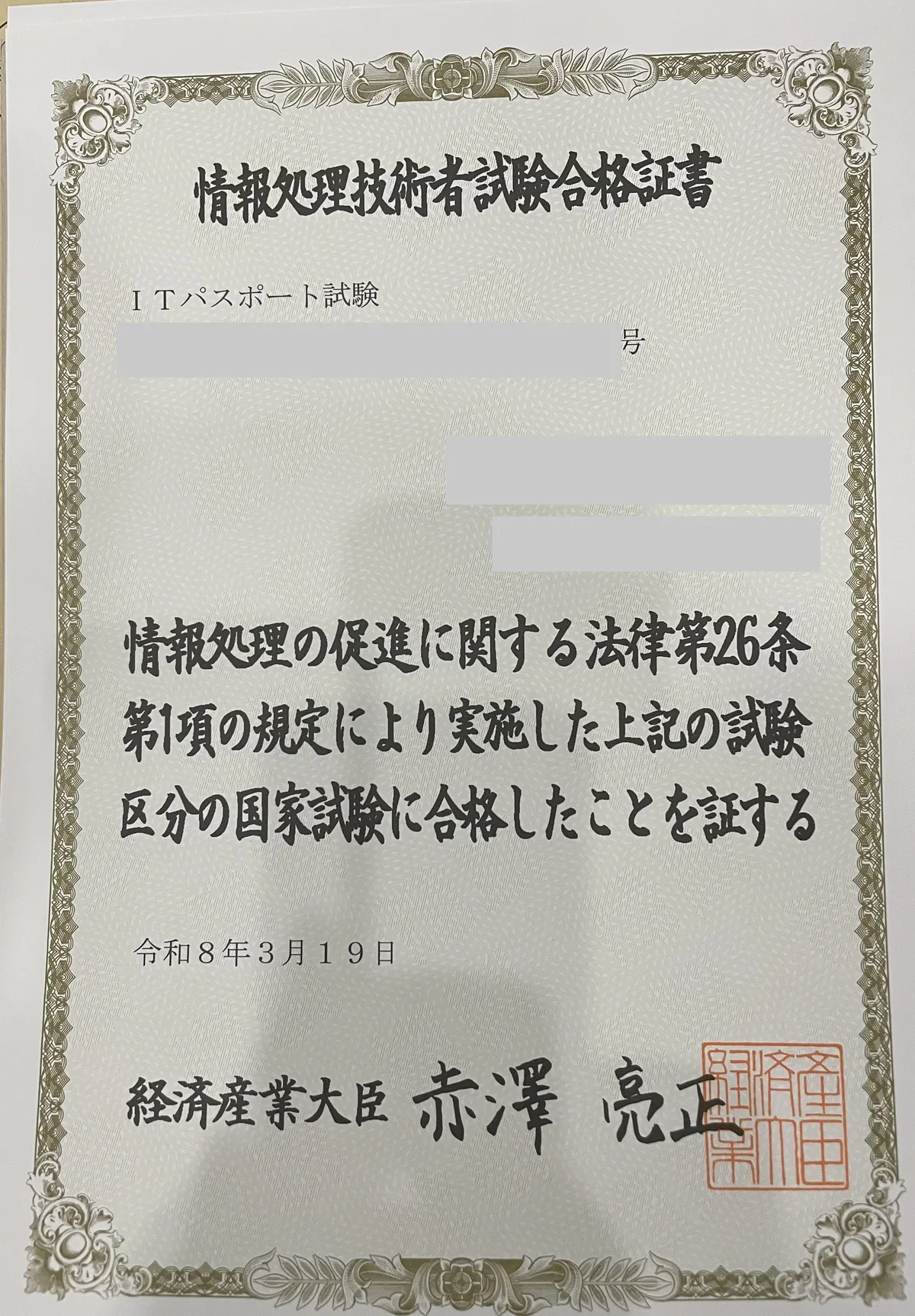 ITパスポート試験合格証書（経済産業大臣交付）