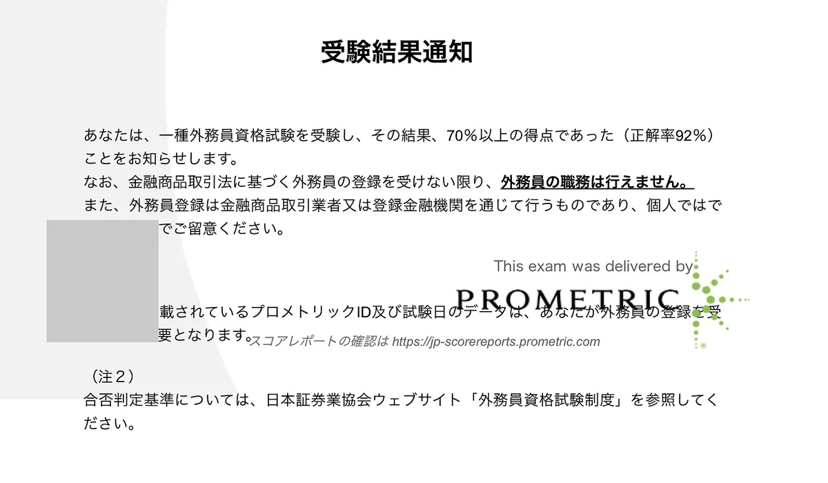証券外務員一種 受験結果通知（正解率92%）
