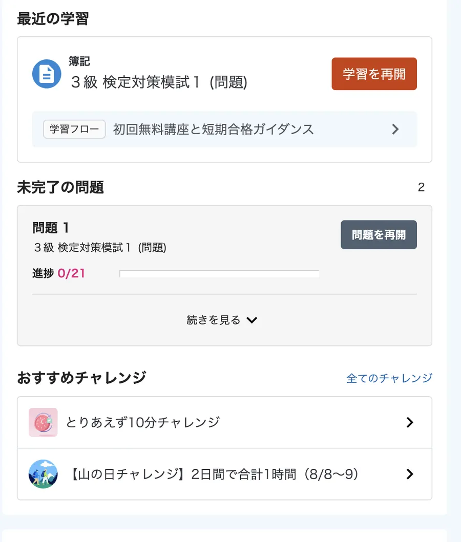 学習ダッシュボード。未完了の問題や10分チャレンジなどが表示される