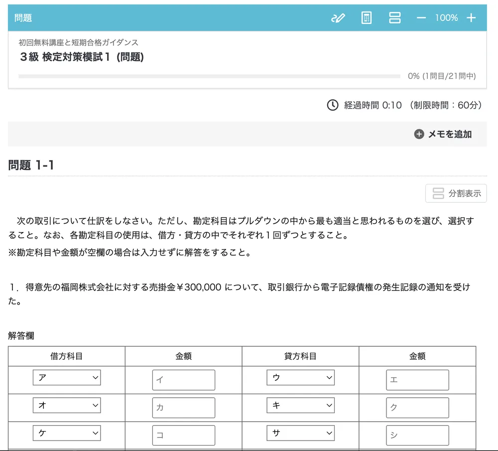 検定対策模試の問題画面。60分の制限時間タイマーが表示されている