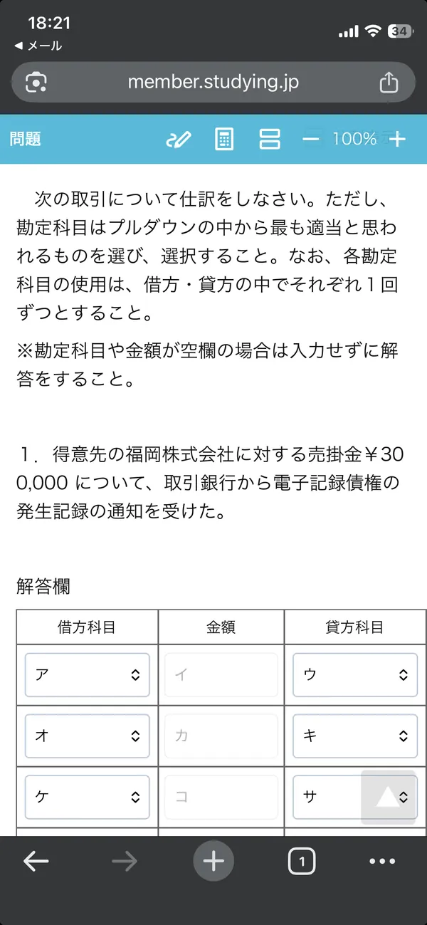 スマホでスタディングの問題を解いている画面。プルダウンで解答を選択できる