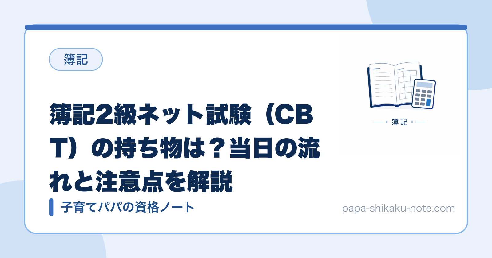 簿記2級ネット試験（CBT）の持ち物は？当日の流れと注意点を解説
