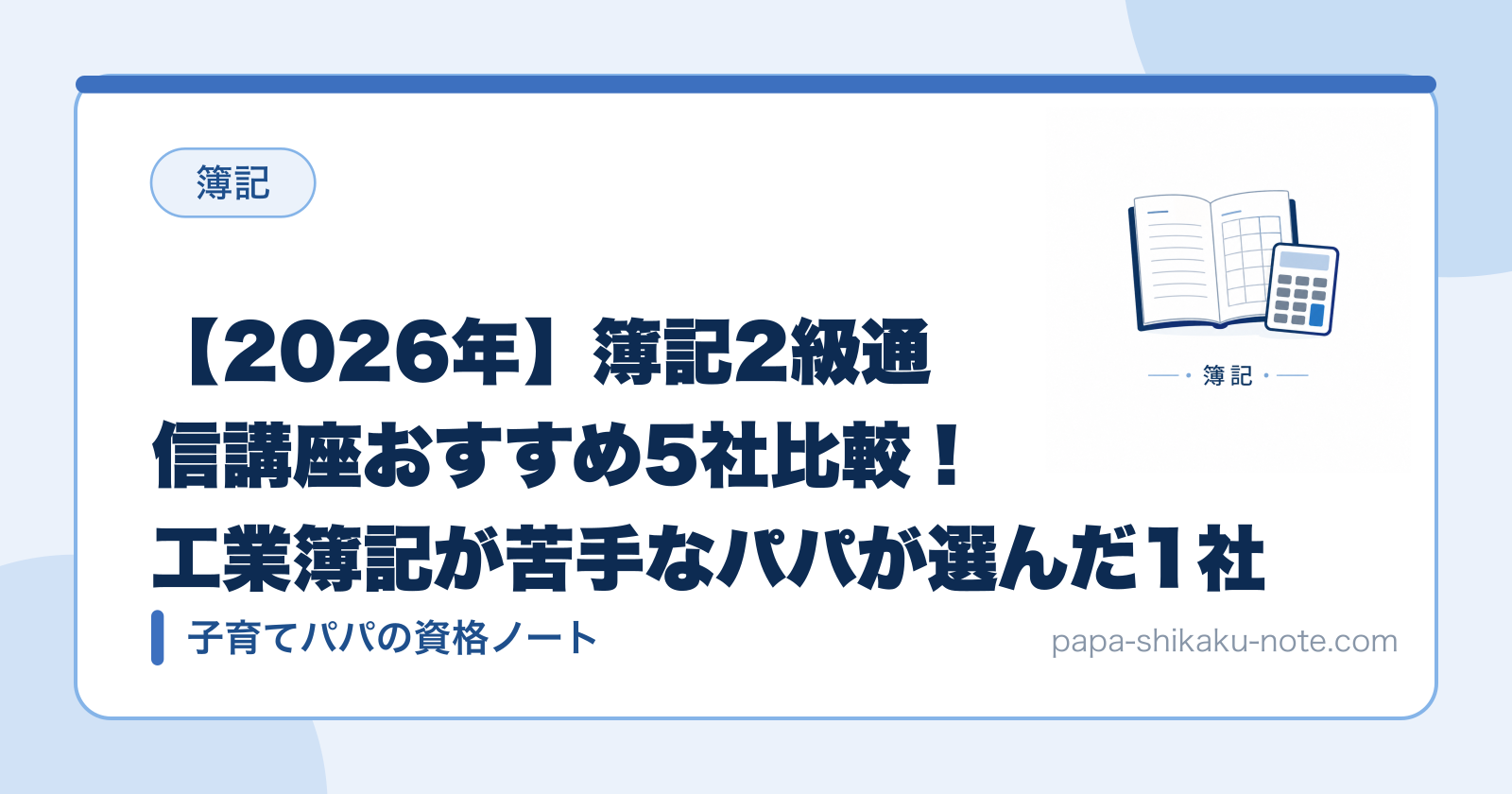 【2026年】簿記2級通信講座おすすめ5社比較！工業簿記が苦手なパパが選んだ1社