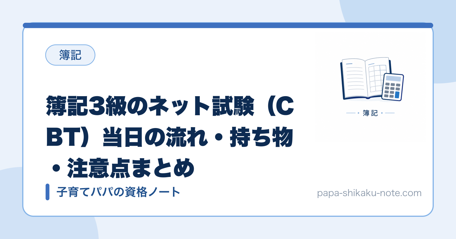 簿記3級ネット試験（CBT）の持ち物は？当日の流れと注意点を解説
