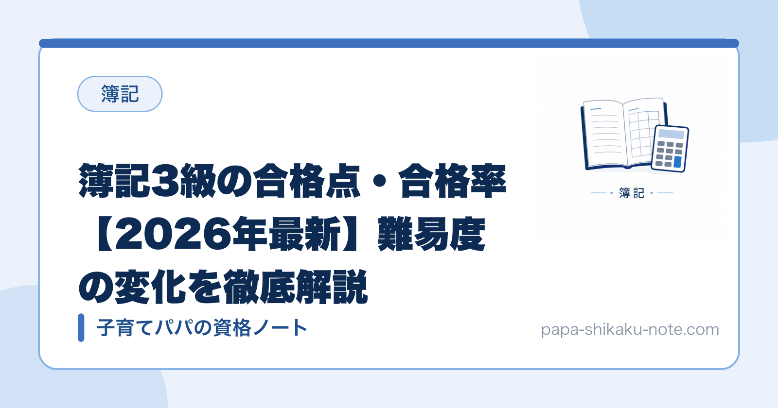 簿記3級の合格点・合格率【2026年最新】難易度の変化を徹底解説