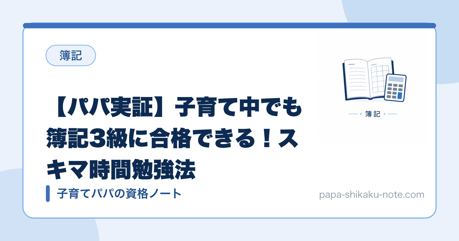 【パパ実証】子育て中でも簿記3級に合格できる！スキマ時間勉強法