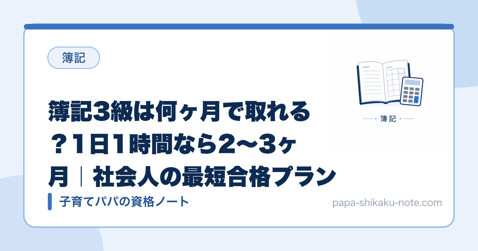 簿記3級は何ヶ月で取れる？1日1時間なら2〜3ヶ月｜社会人の最短合格プラン