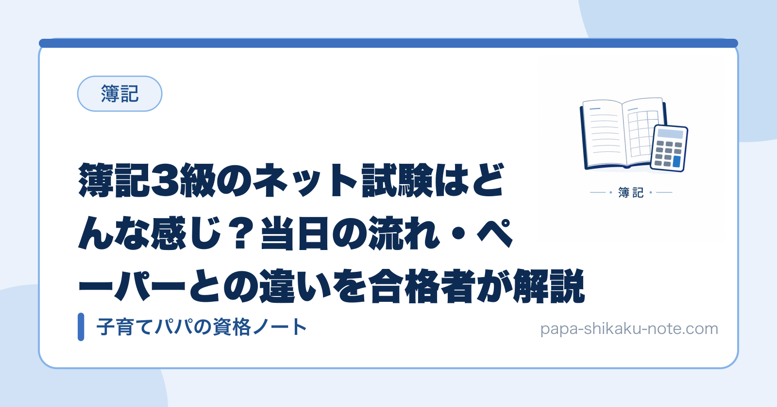 簿記3級のネット試験はどんな感じ？当日の流れ・ペーパーとの違いを合格者が解説