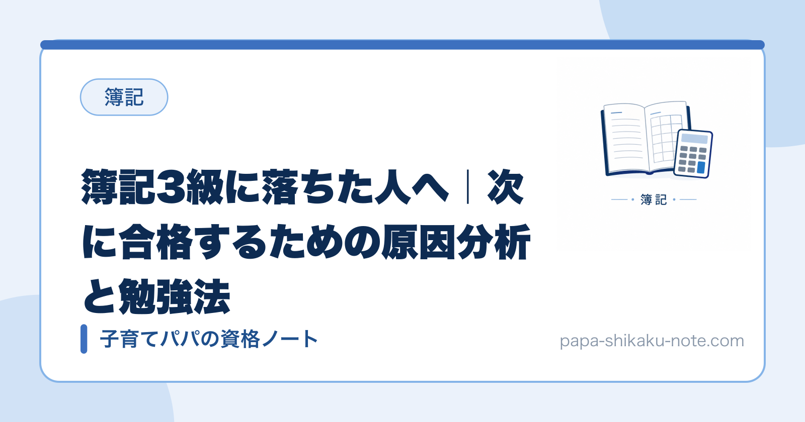 簿記3級に落ちた人へ｜次に合格するための原因分析と勉強法