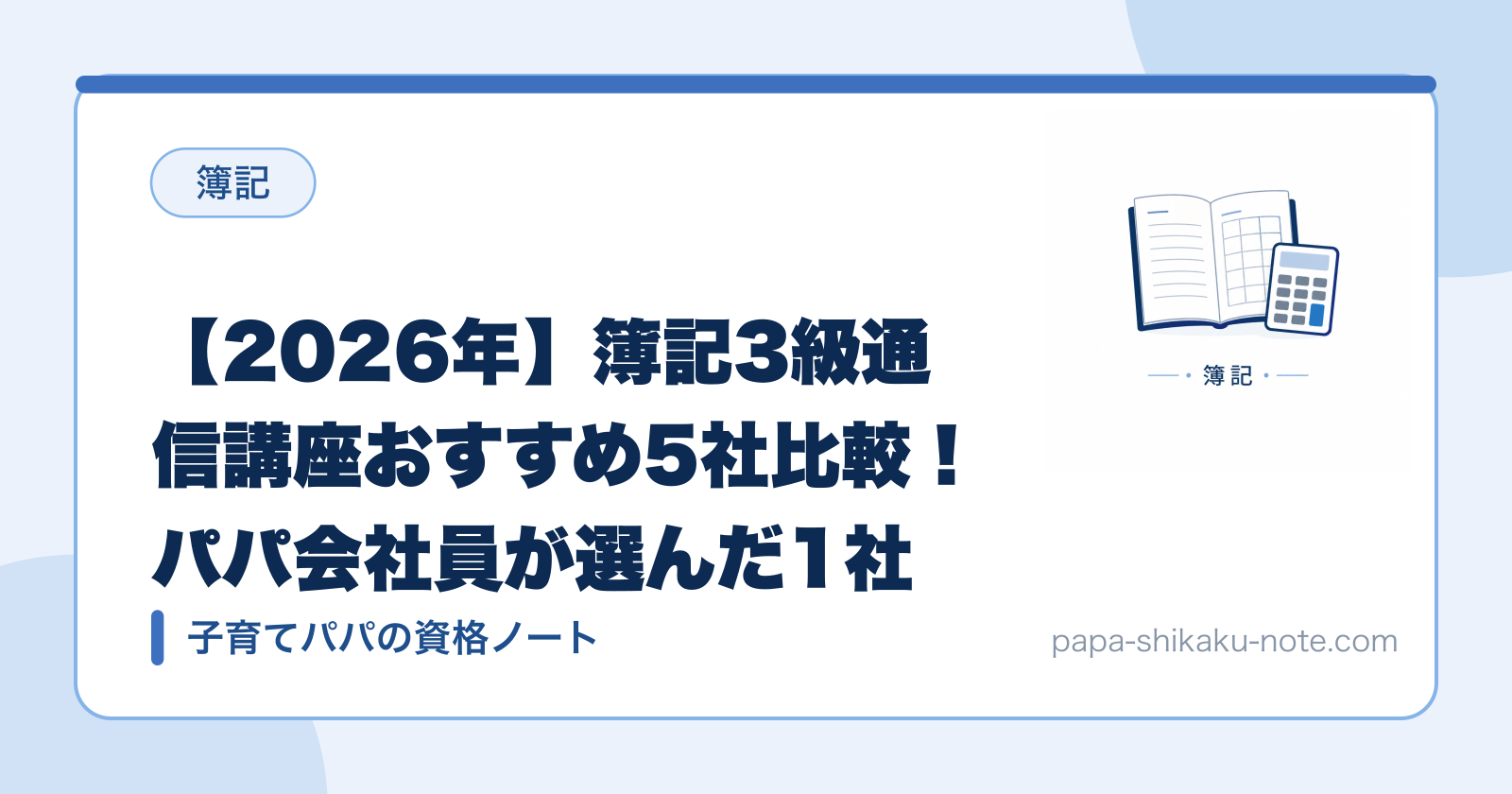 【2026年】簿記3級通信講座おすすめ5社比較！パパ会社員が選んだ1社