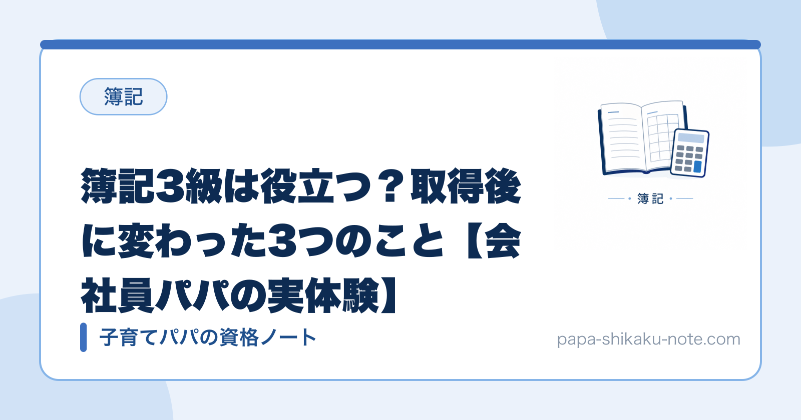 簿記3級は役立つ？取得後に変わった3つのこと【会社員パパの実体験】