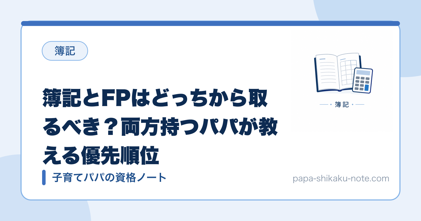 簿記とFPはどっちから取るべき？両方持つパパが教える優先順位