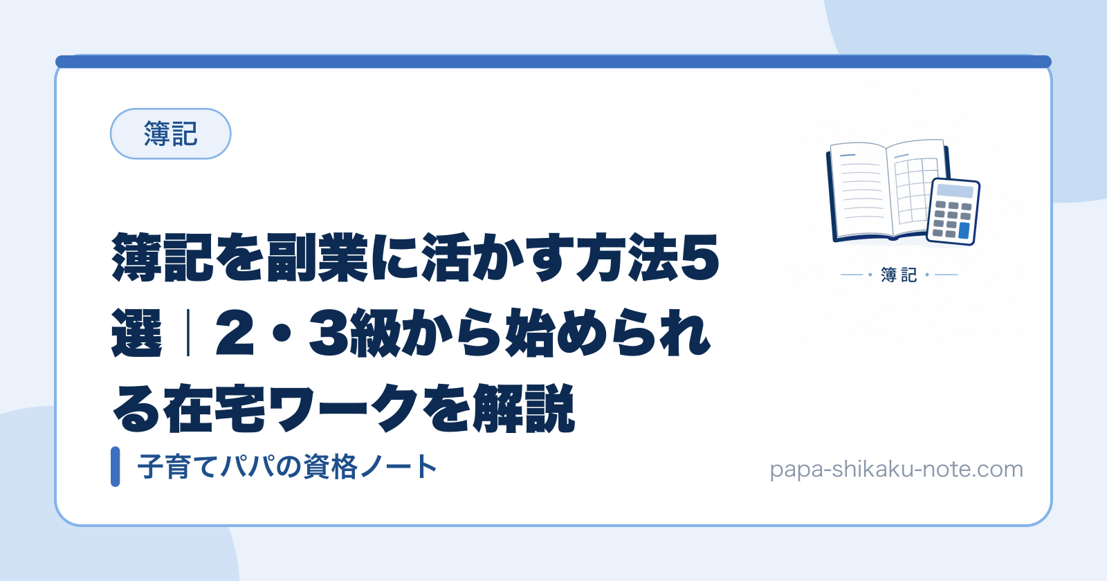 簿記を副業に活かす方法5選｜2・3級から始められる在宅ワークを解説