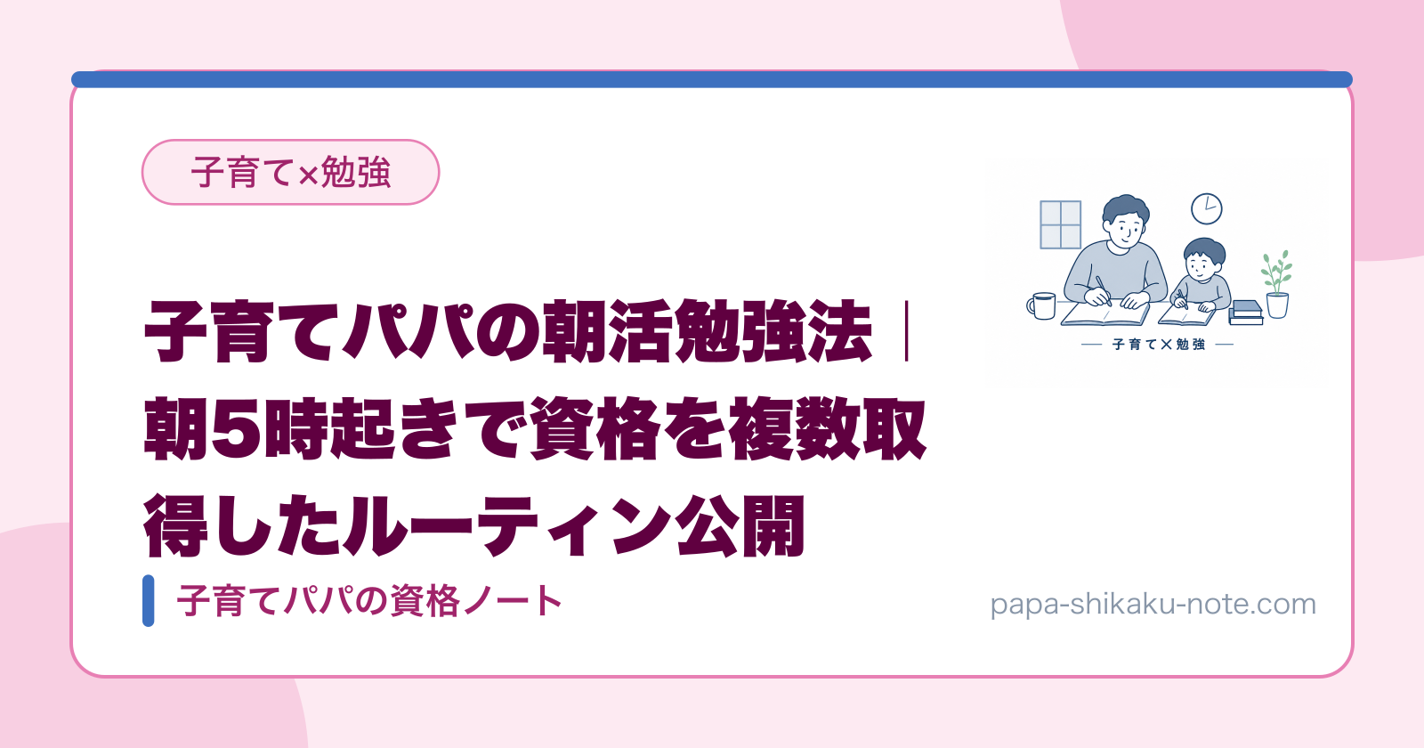 子育てパパの朝活勉強法｜朝5時起きで資格を複数取得したルーティン公開