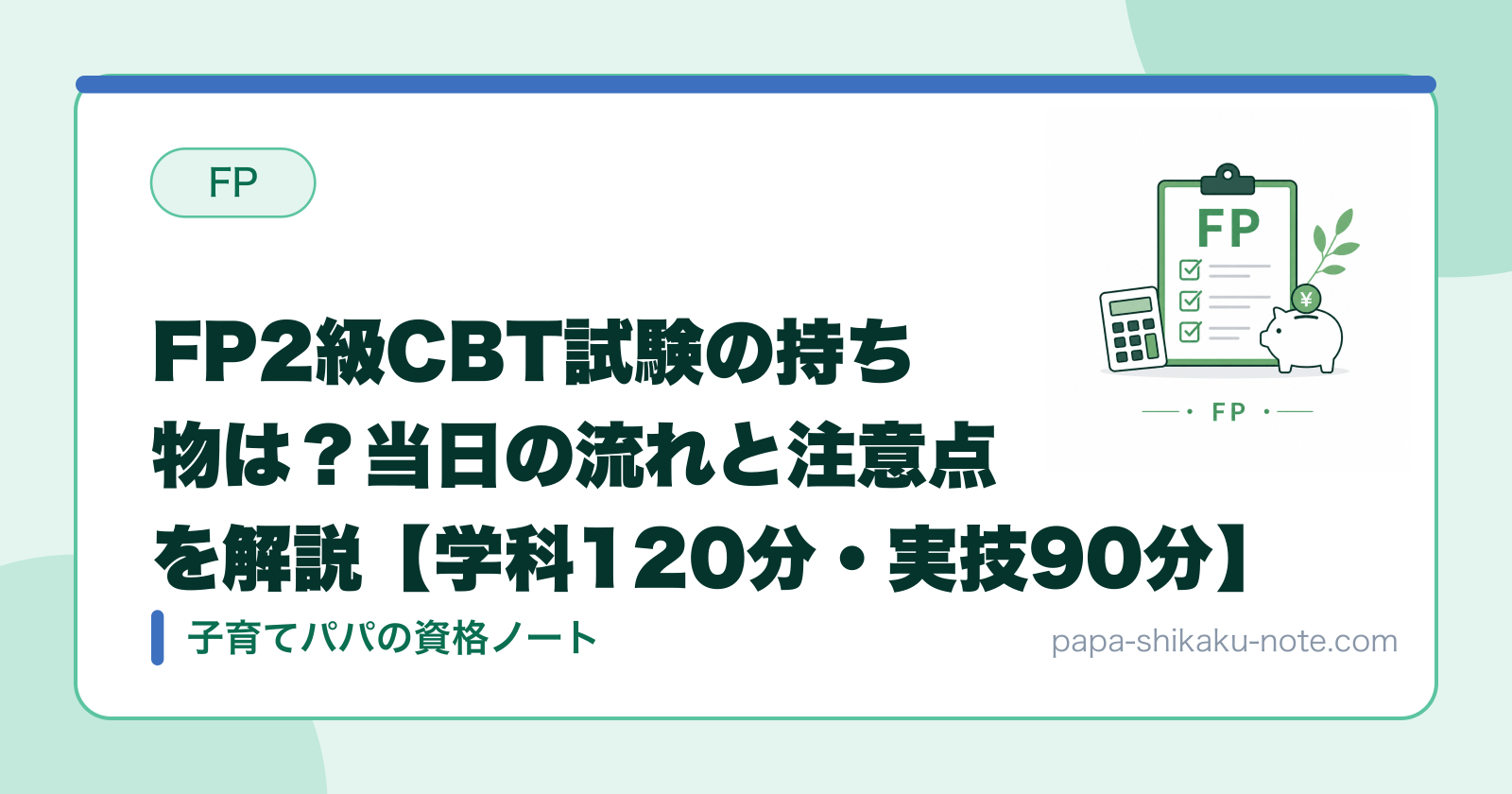 FP2級CBT試験の持ち物は？当日の流れと注意点を解説【学科120分・実技90分】