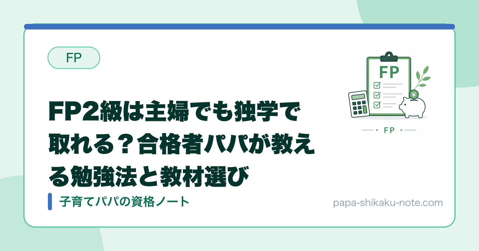 FP2級は主婦でも独学で取れる？合格者パパが教える勉強法と教材選び