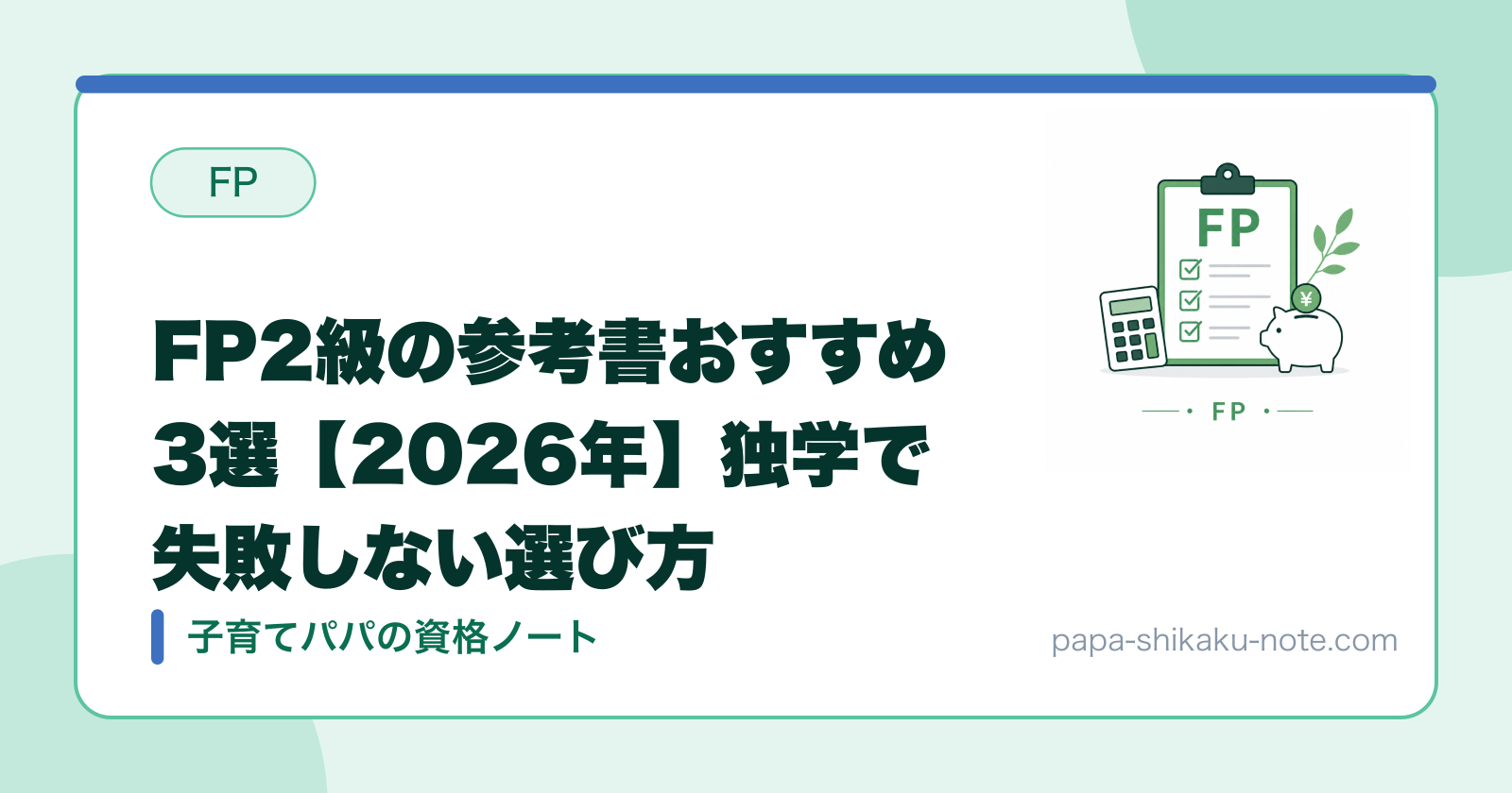 FP2級の参考書おすすめ3選【2026年】独学で失敗しない選び方