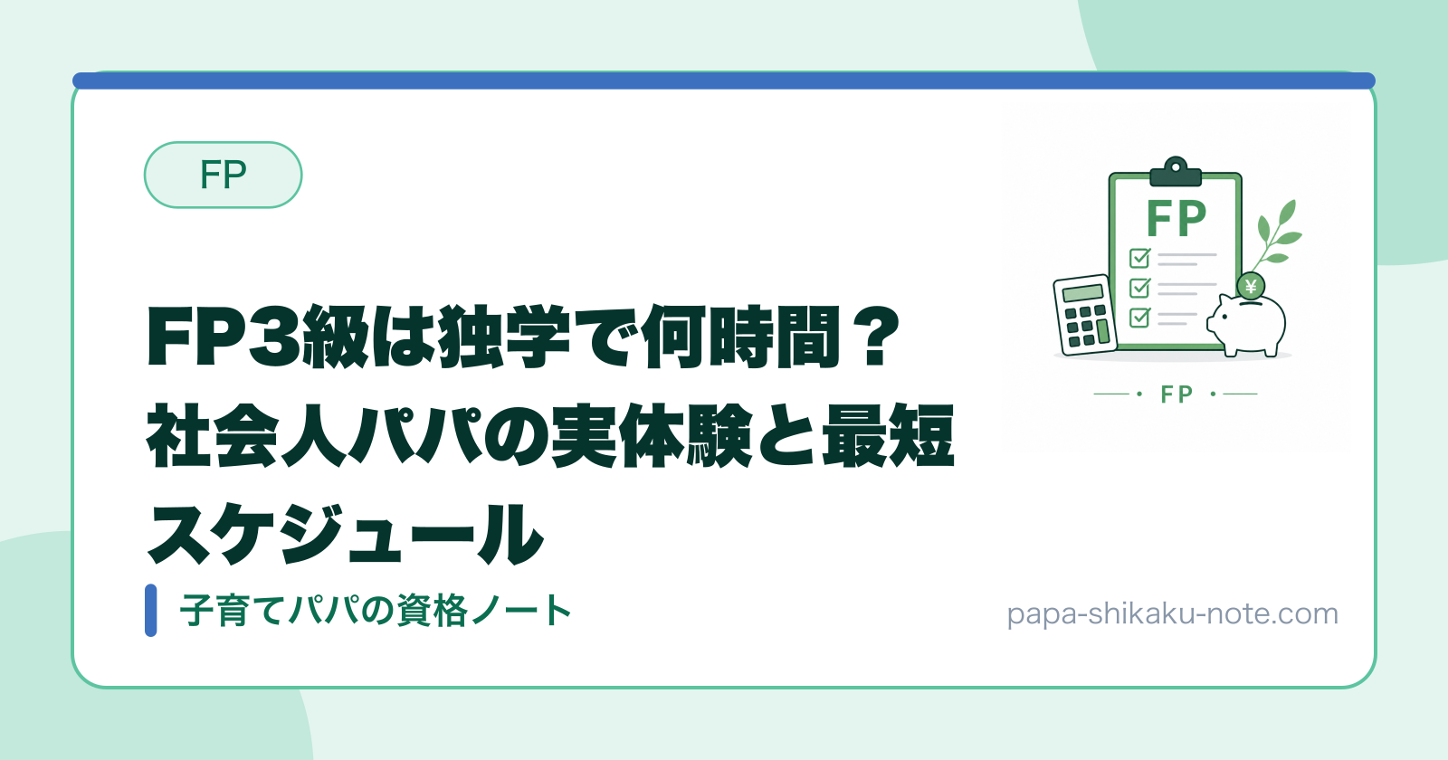 FP3級は独学で何時間？社会人パパの実体験と最短スケジュール