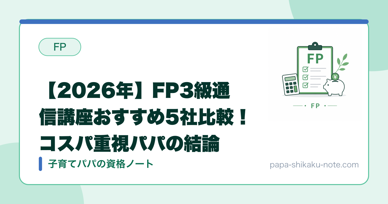 【2026年】FP3級通信講座おすすめ5社比較！コスパ重視パパの結論