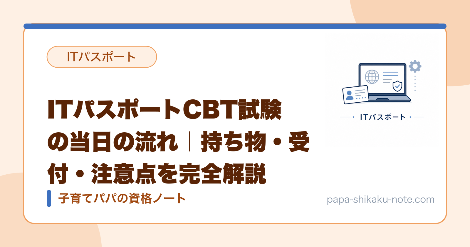 ITパスポートCBT試験の当日の流れ｜持ち物・受付・注意点を完全解説