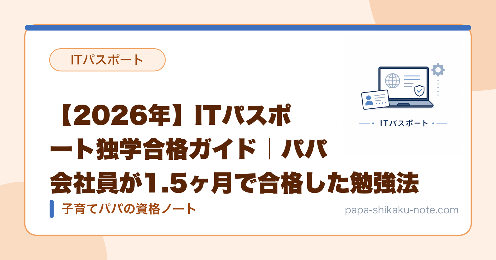 【2026年】ITパスポート独学合格ガイド｜パパ会社員が1.5ヶ月で合格した勉強法