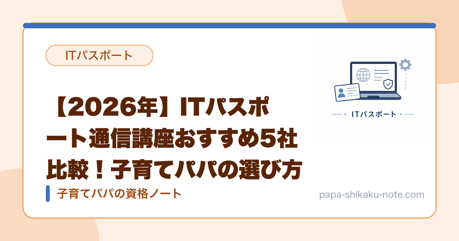 【2026年】ITパスポート通信講座おすすめ5社比較！子育てパパの選び方