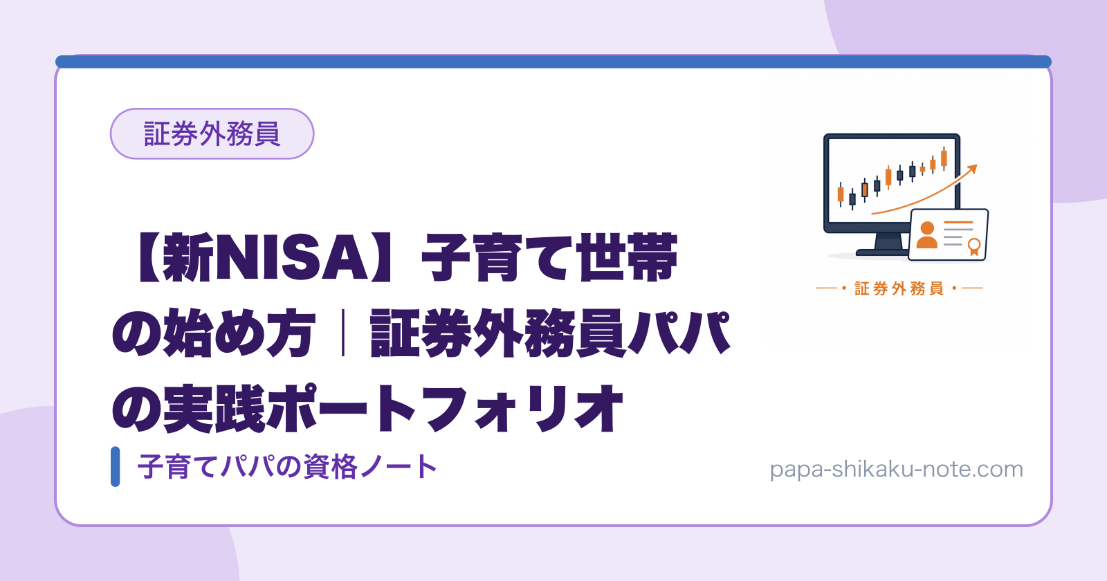 【新NISA】子育て世帯の始め方｜証券外務員パパの実践ポートフォリオ