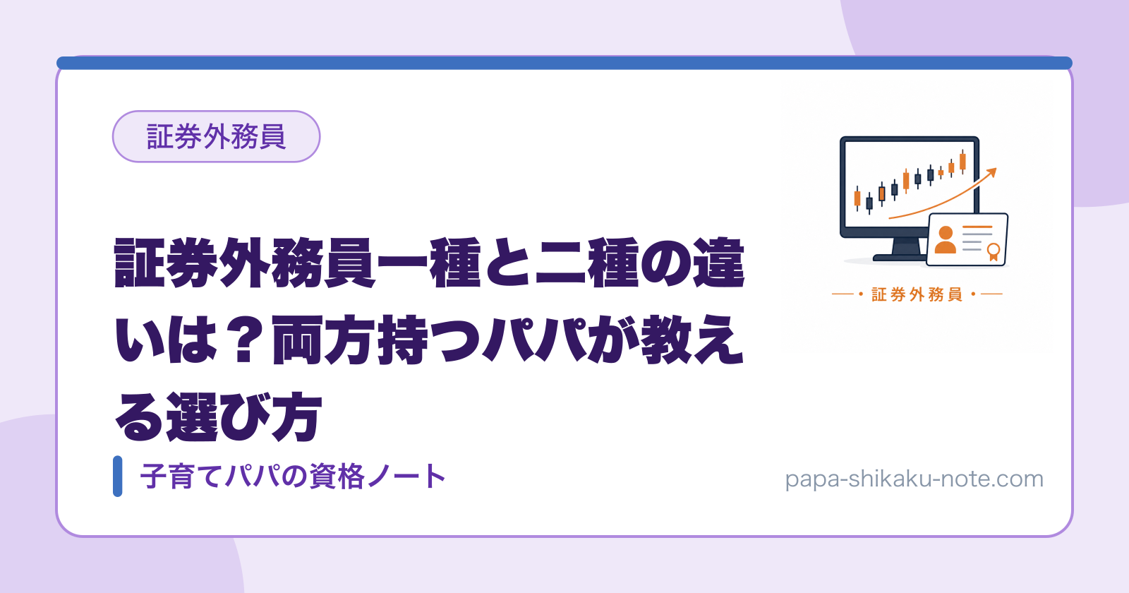 証券外務員一種と二種の違いは？両方持つパパが教える選び方