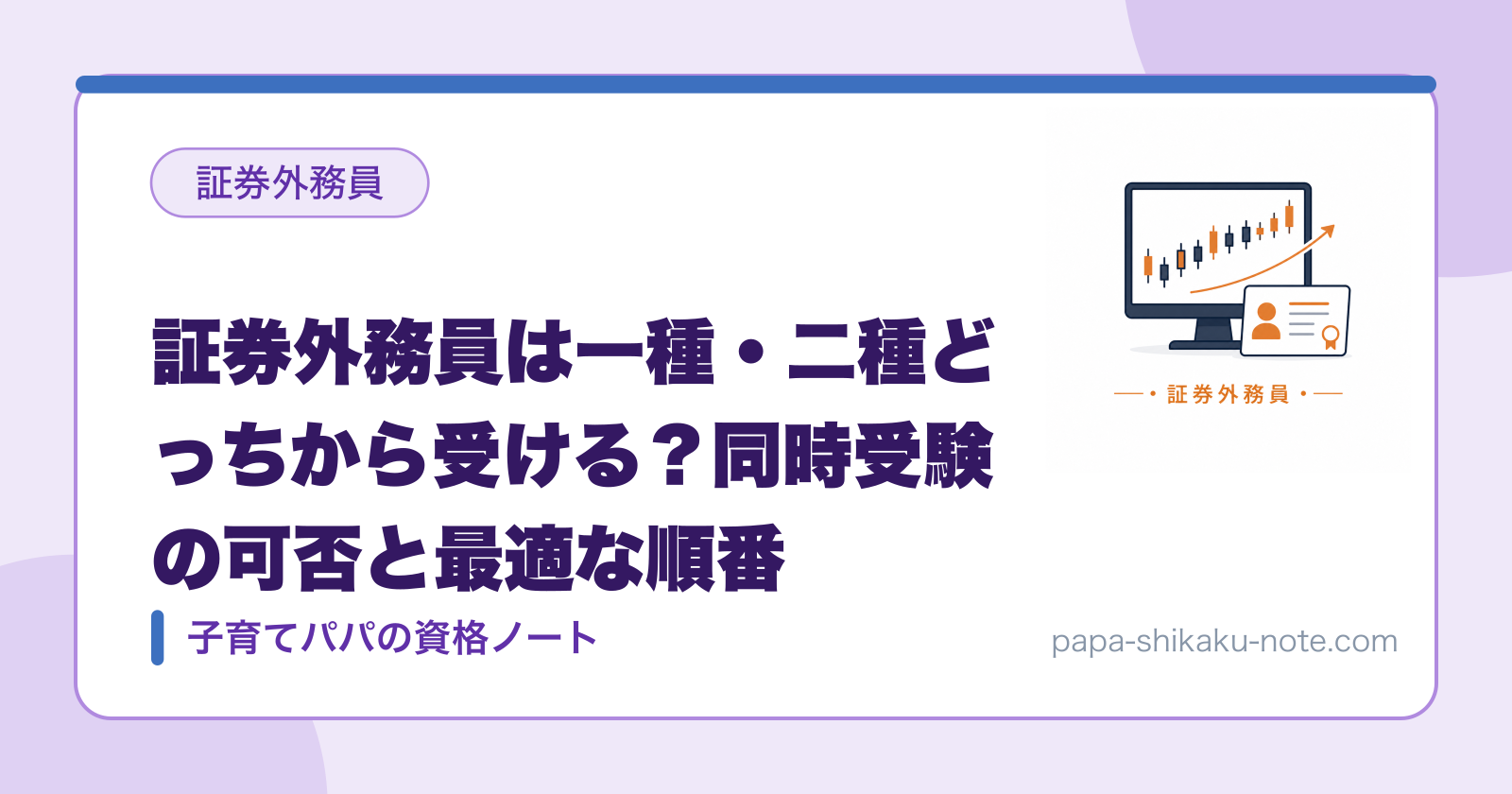 証券外務員は一種・二種どっちから受ける？同時受験の可否と最適な順番