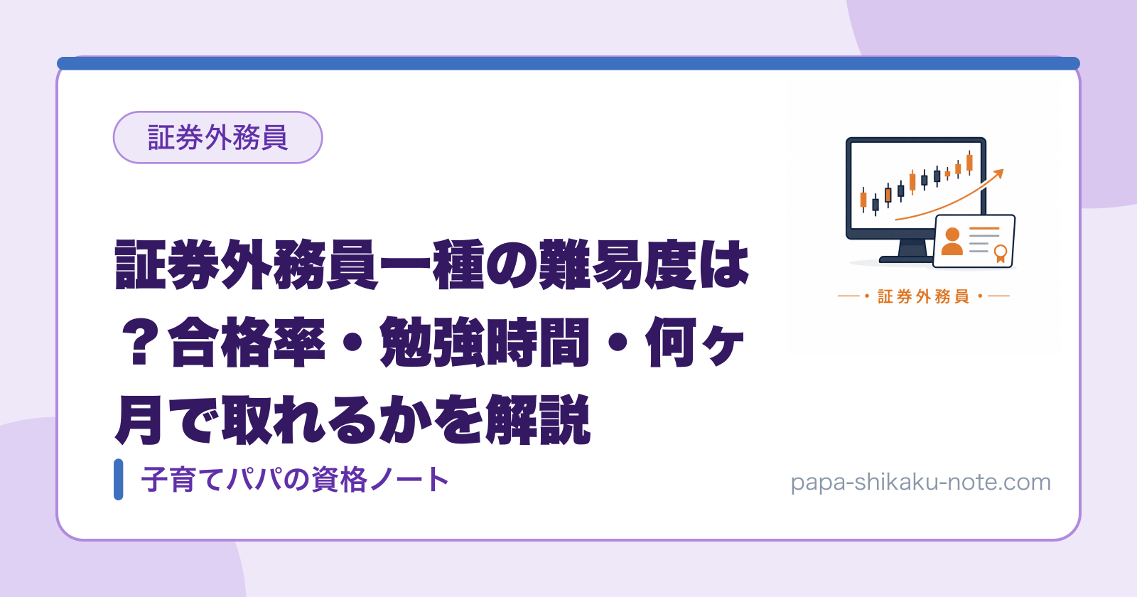 証券外務員一種の難易度は？合格率・勉強時間・何ヶ月で取れるかを解説