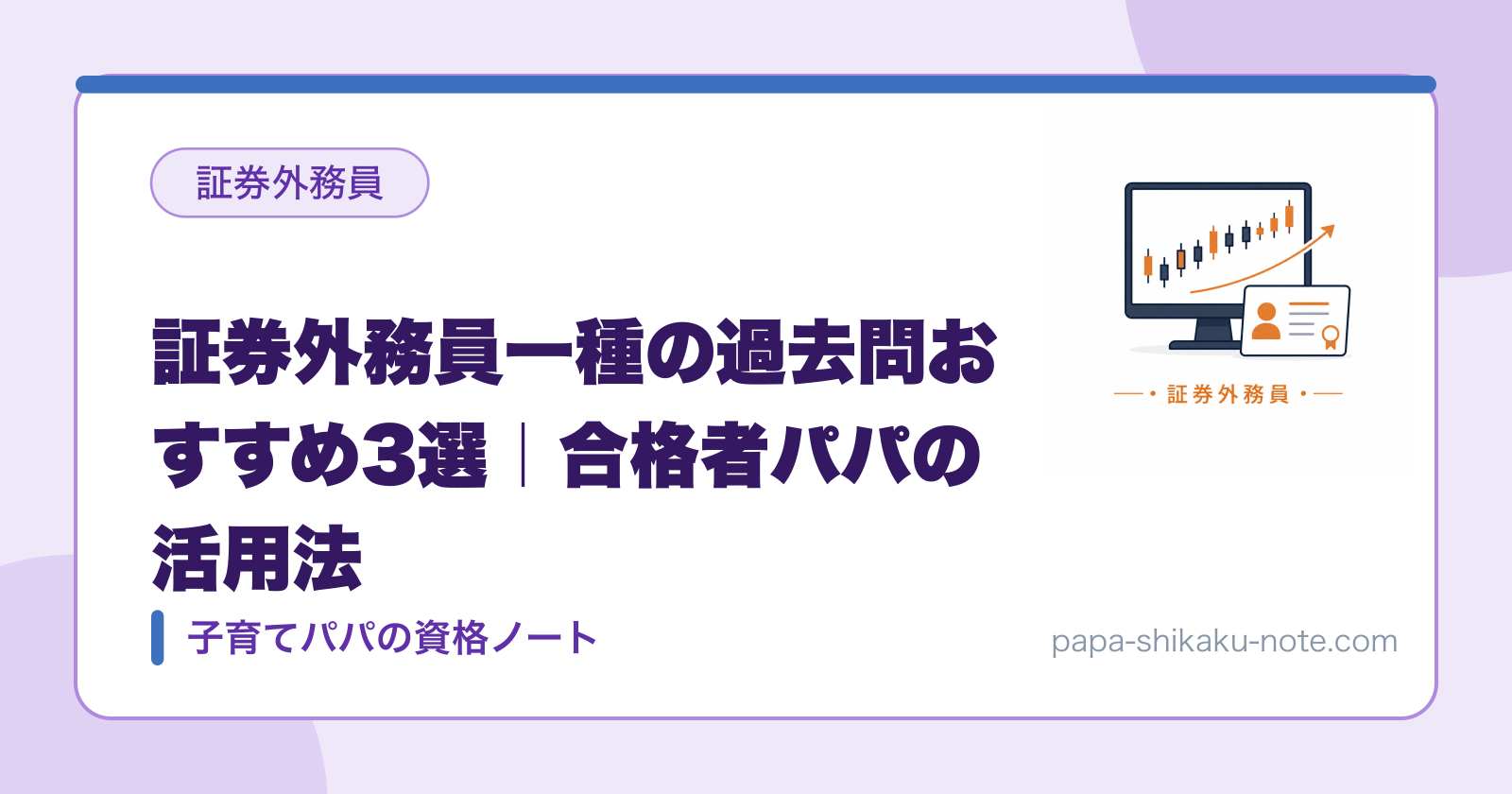証券外務員一種の過去問おすすめ3選｜合格者パパの活用法