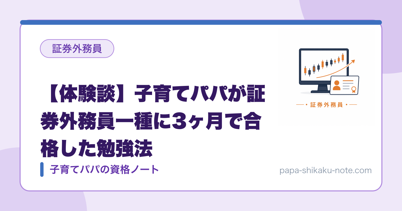 【体験談】子育てパパが証券外務員一種に3ヶ月で合格した勉強法