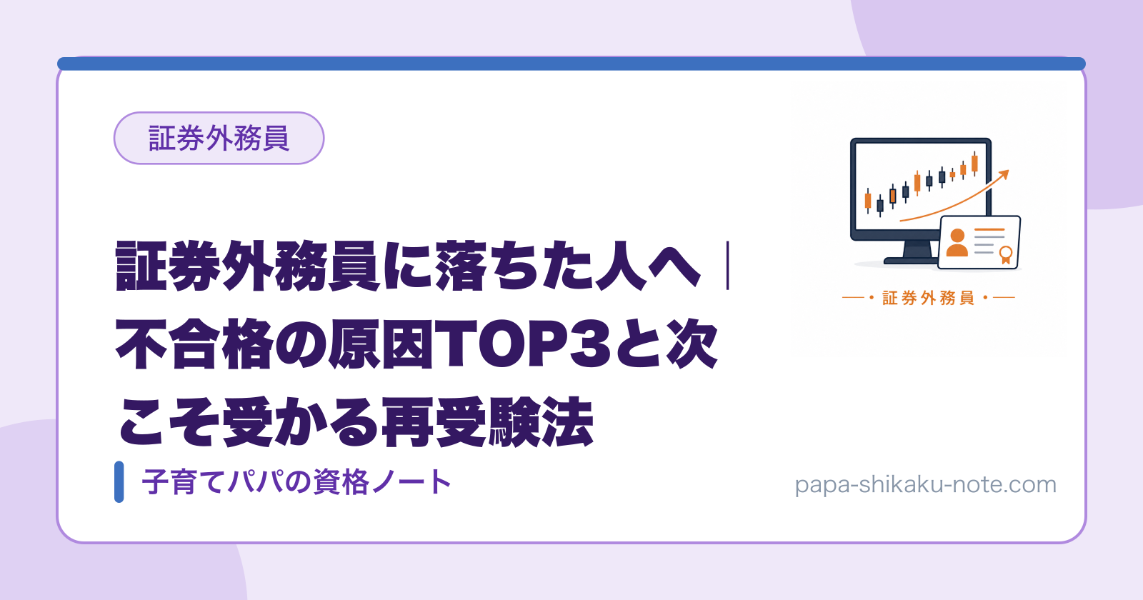 証券外務員に落ちた人へ｜不合格の原因TOP3と次こそ受かる再受験法