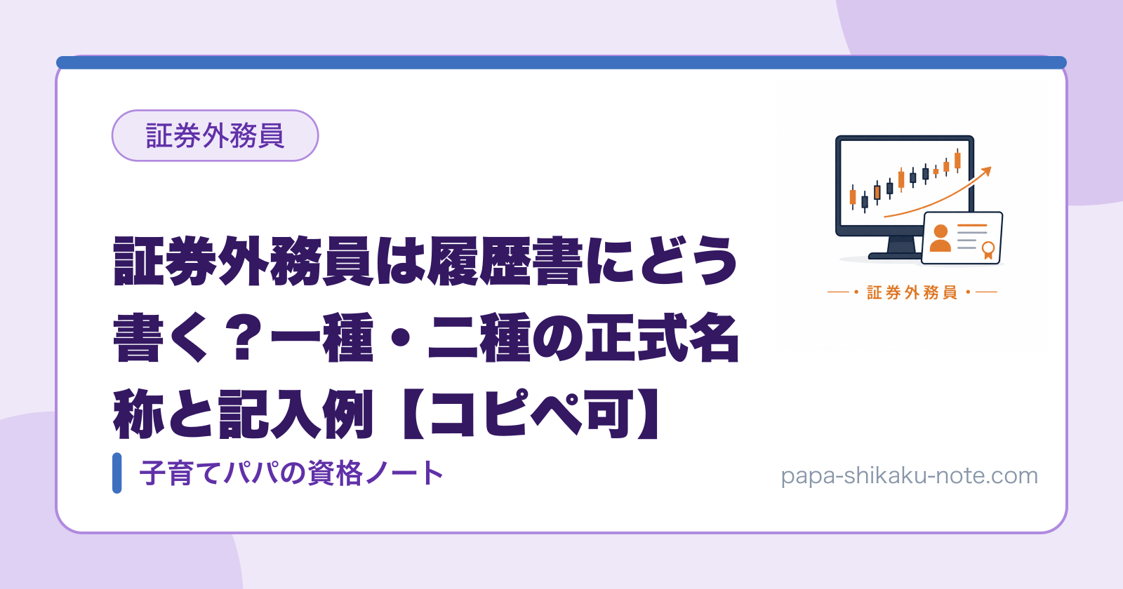 証券外務員は履歴書にどう書く？一種・二種の正式名称と記入例【コピペ可】