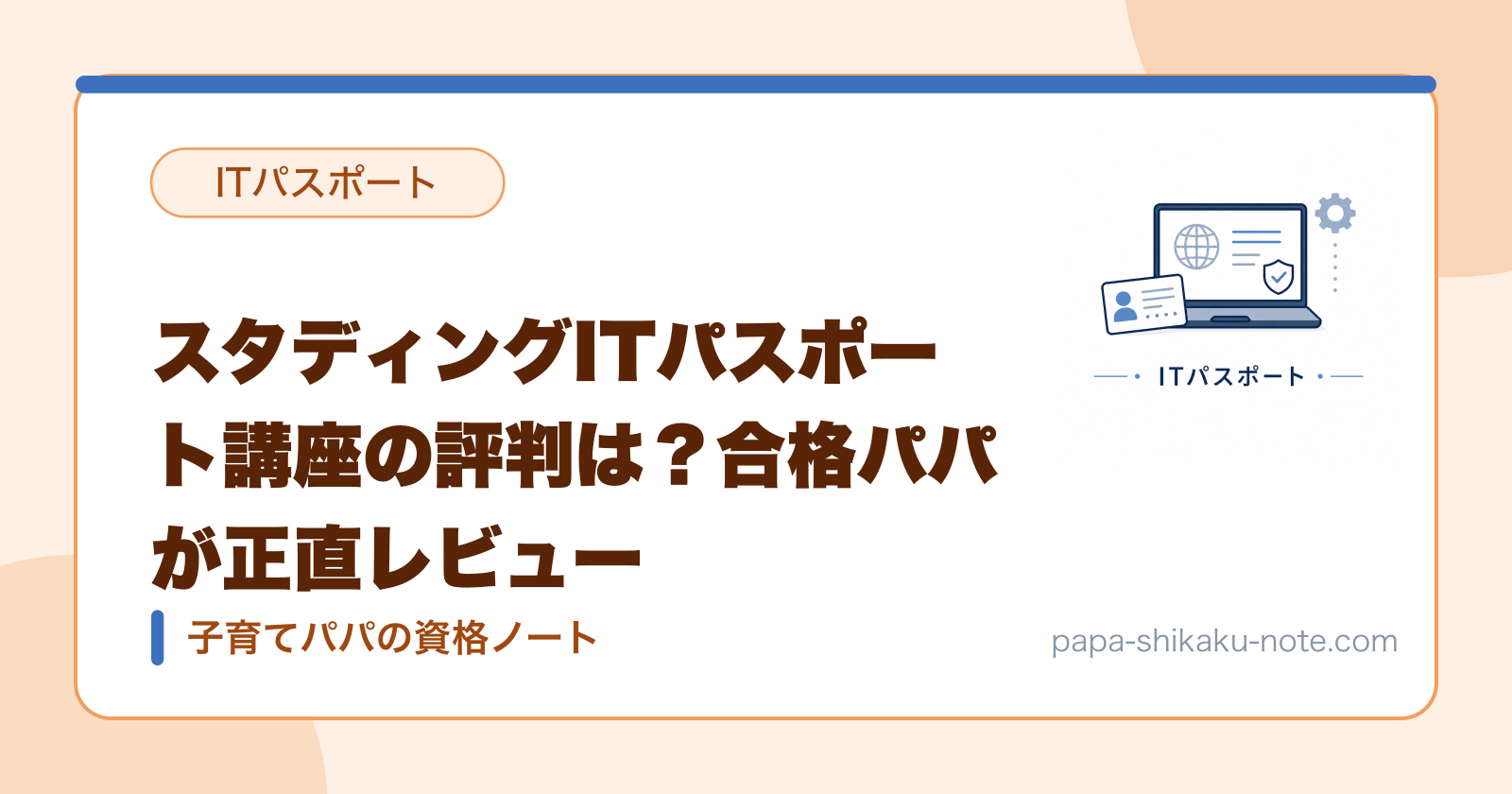 スタディングITパスポート講座の評判は？合格パパが正直レビュー