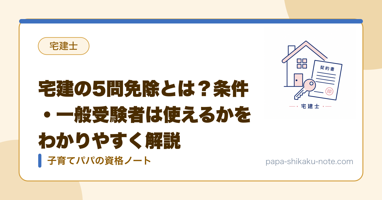 宅建の5問免除とは？条件・一般受験者は使えるかをわかりやすく解説