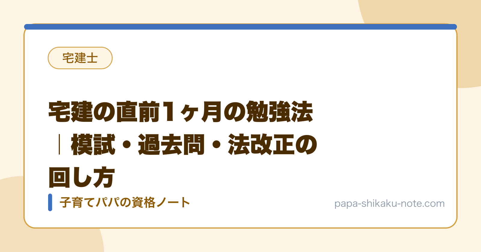 宅建の直前1ヶ月の勉強法｜模試・過去問・法改正の回し方
