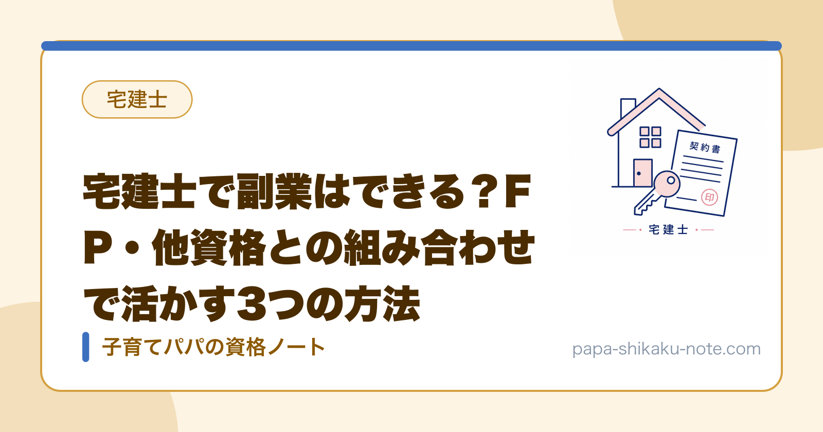 宅建士で副業はできる？FP・他資格との組み合わせで活かす3つの方法