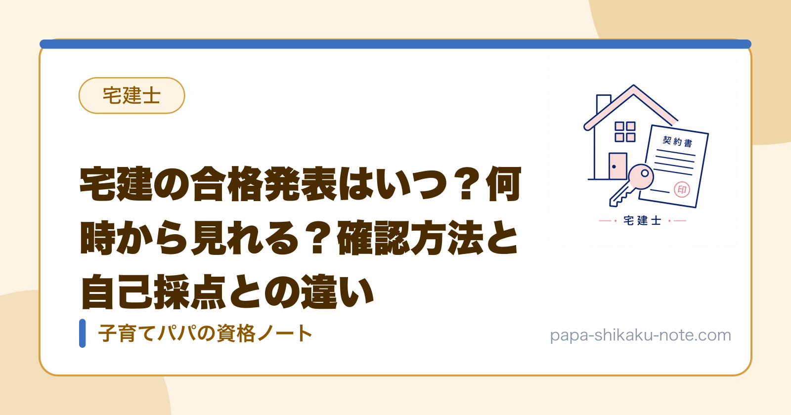 宅建の合格発表はいつ？何時から見れる？確認方法と自己採点との違い