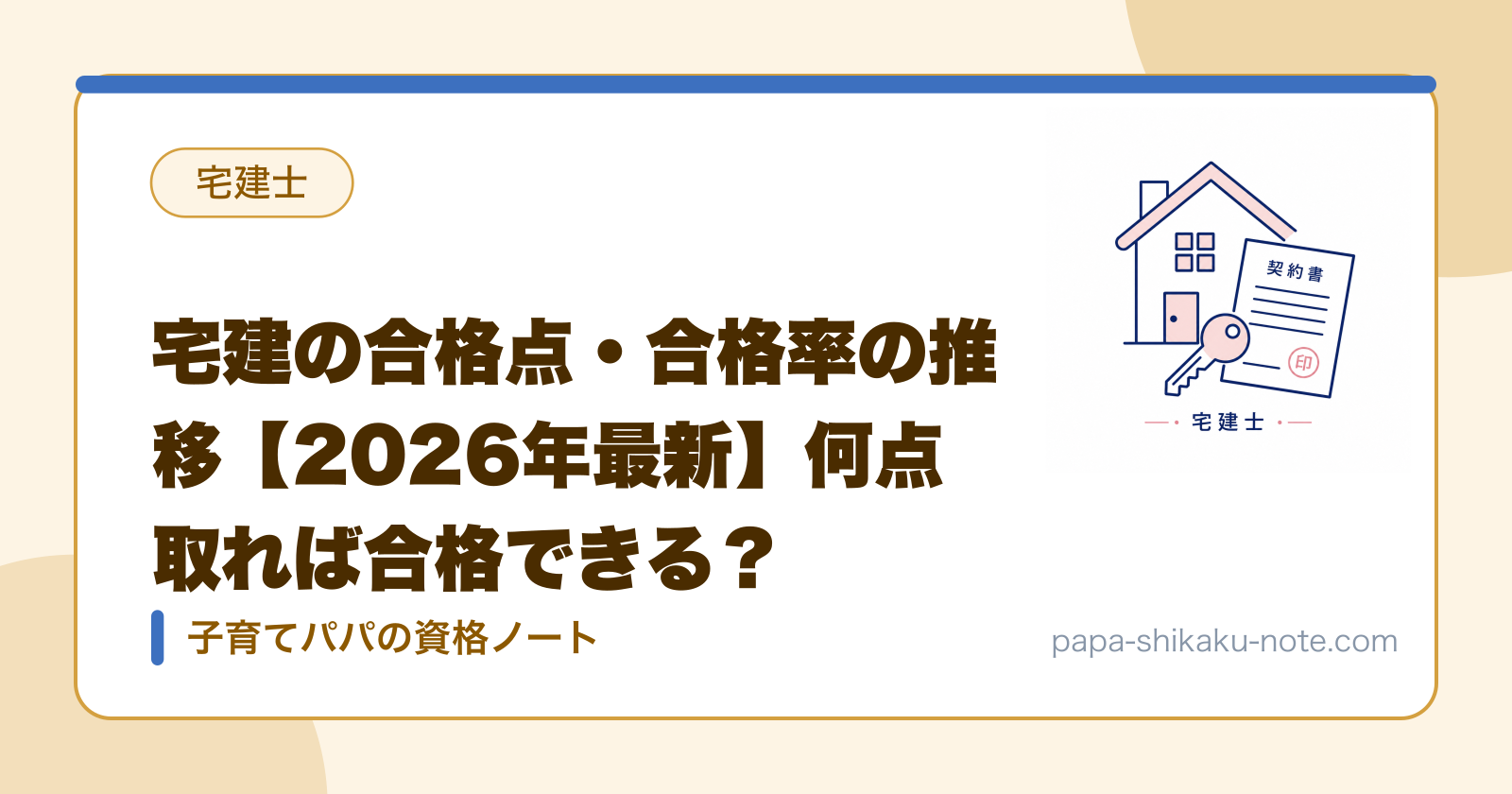 宅建の合格点・合格率の推移【2026年最新】何点取れば合格できる？
