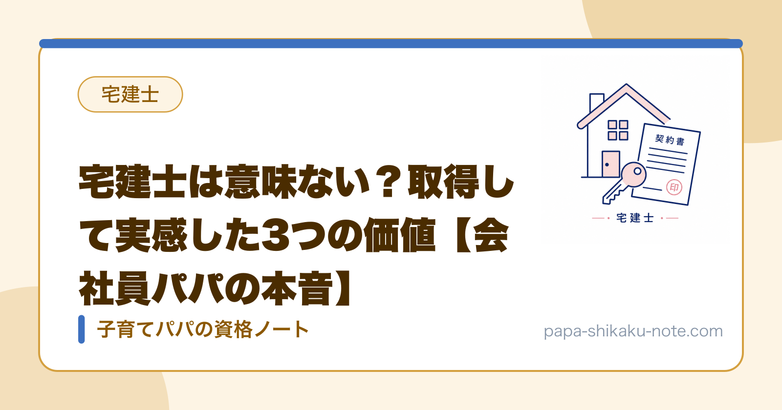 宅建士は意味ない？取得して実感した3つの価値【会社員パパの本音】