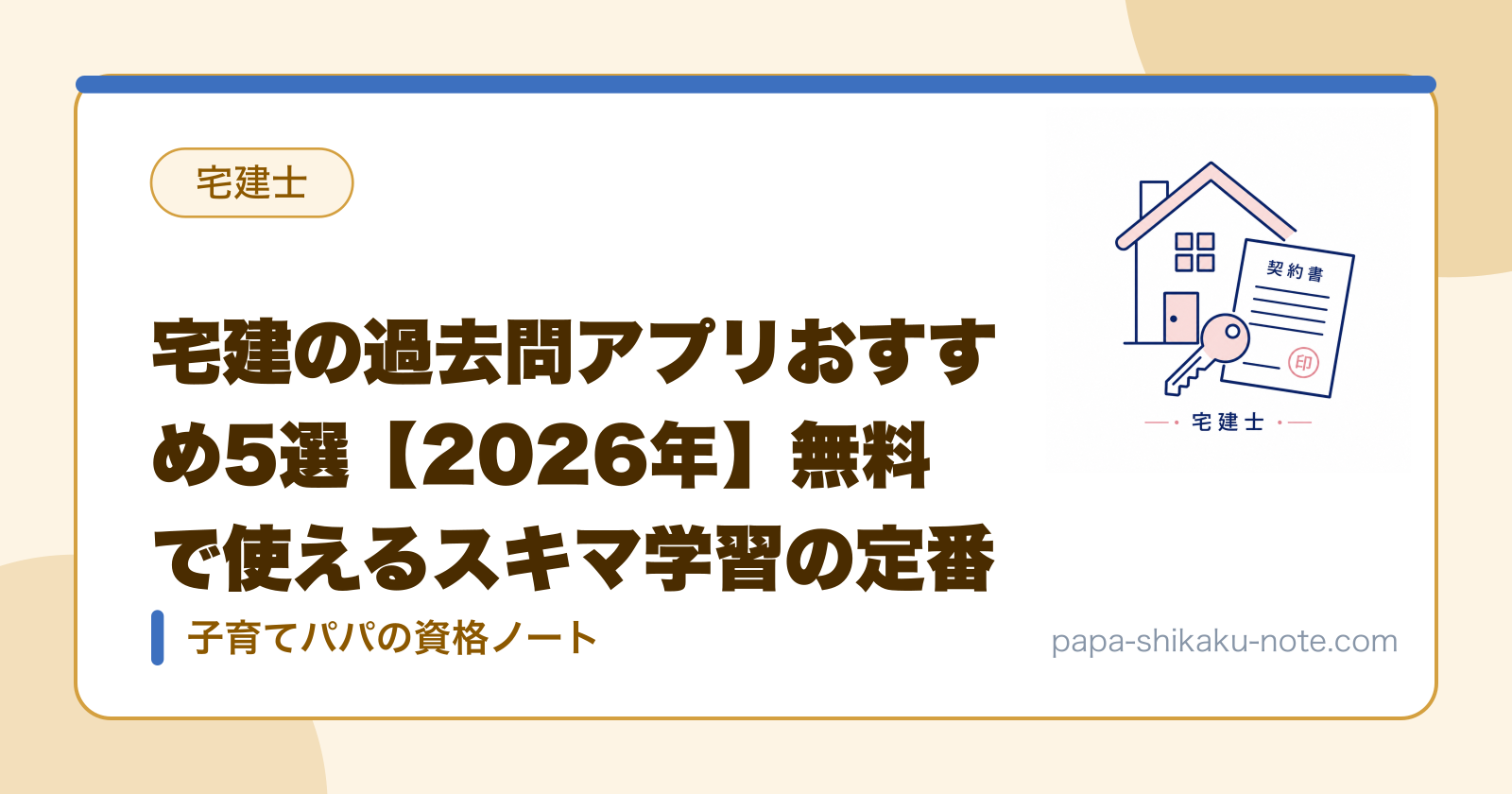 宅建の過去問アプリおすすめ5選【2026年】無料で使えるスキマ学習の定番