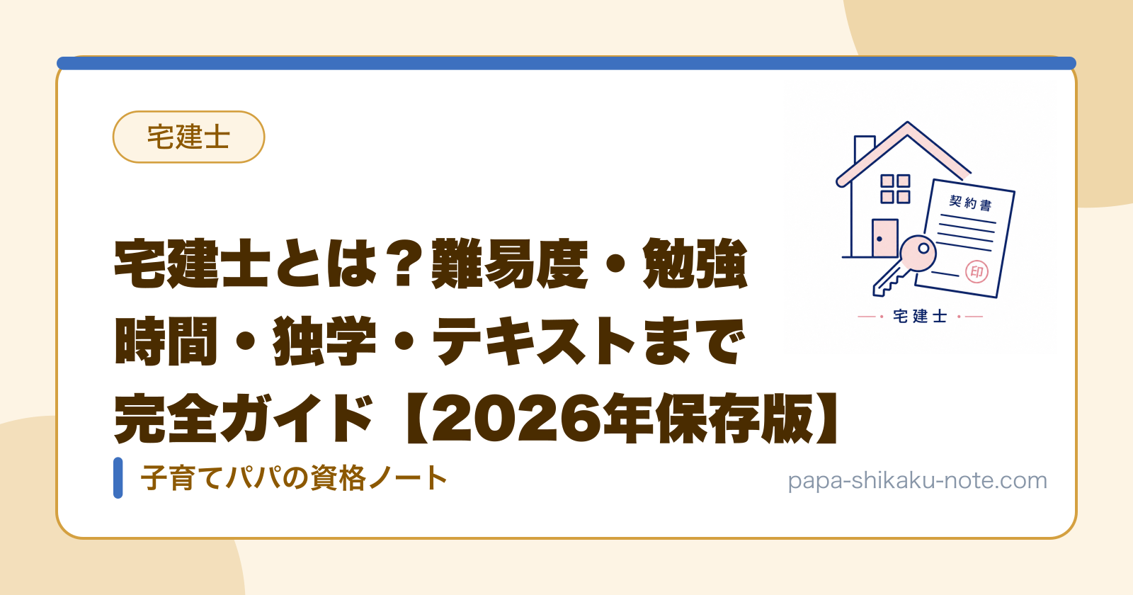 宅建士とは？難易度・勉強時間・独学・テキストまで完全ガイド【2026年保存版】