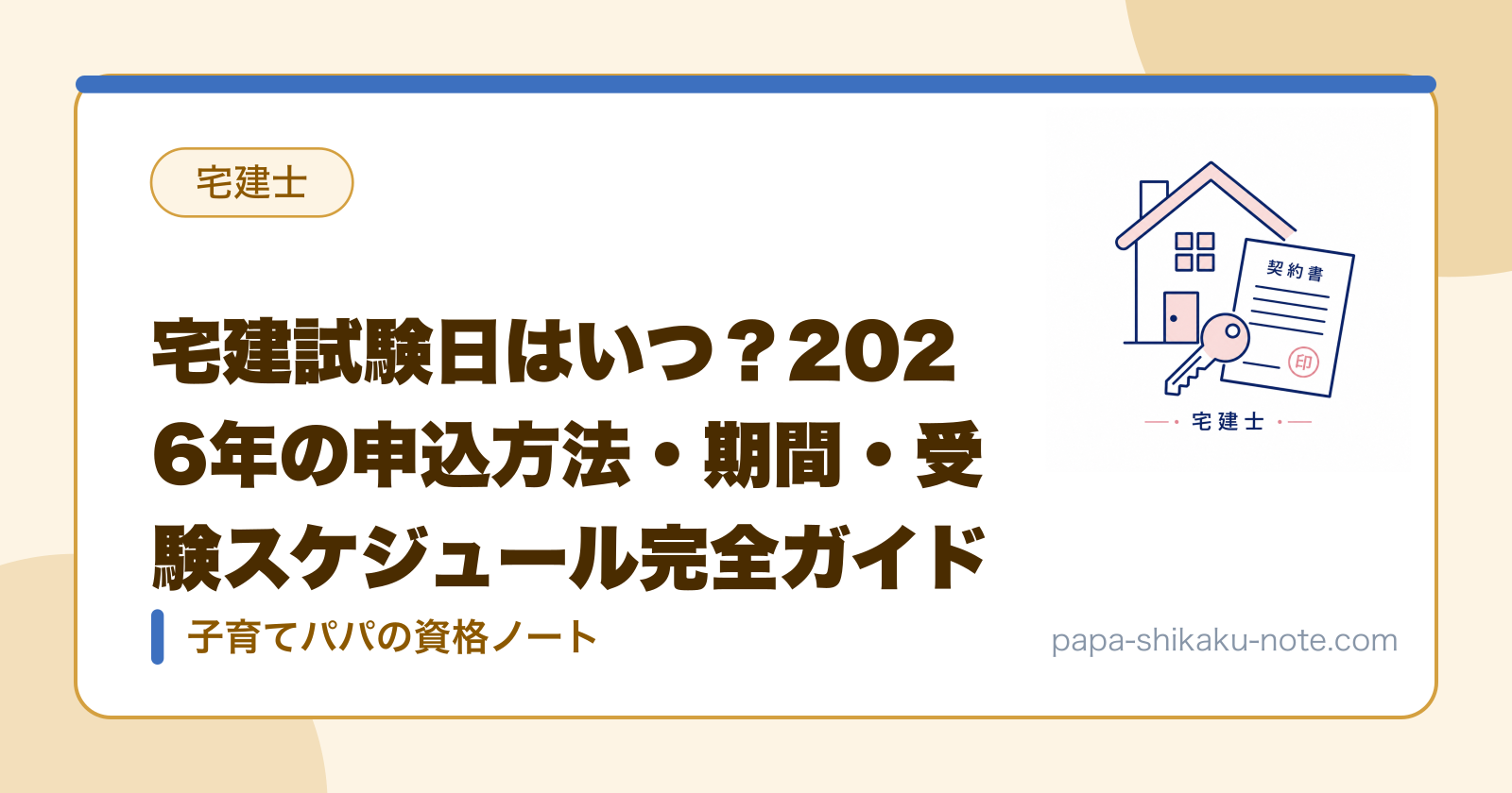 宅建試験日はいつ？2026年の申込方法・期間・受験スケジュール完全ガイド