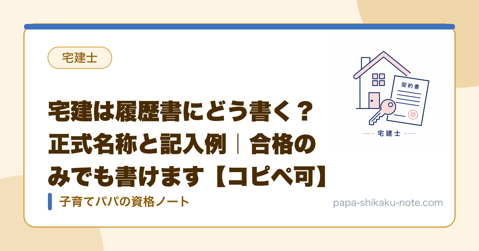 宅建は履歴書にどう書く？正式名称と記入例｜合格のみでも書けます【コピペ可】