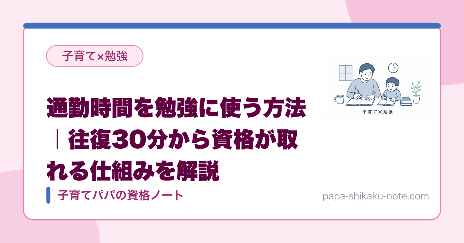 通勤時間を勉強に使う方法｜往復30分から資格が取れる仕組みを解説
